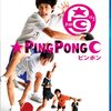 青春を叩き込め！映画『ピンポン』Blu-ray スペシャルエディションで蘇る、あの頃の熱狂！