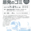 学習交流会「どうする！原発のゴミ－高レベル放射性廃棄物の最終処分－（講師：末田一秀氏）」（7/21和歌山県平和フォーラム）のご案内