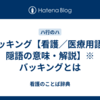 バッキング【看護／医療用語／隠語の意味・解説】※バッキングとは