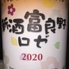 新酒富良野ロゼ 2020