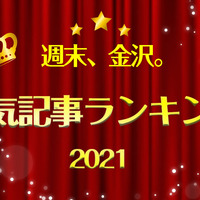【大晦日特別企画】「週末、金沢。」年間人気記事ランキング発表！【2021年】