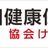 3月分以降の健康保険料率が公表されました