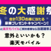 【U25限定】冬の大感謝祭！豪華プレゼント＆楽天モバイルで当選確率2倍キャンペーン