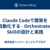 Claude Codeで開発を全自動化する - Orchestrator型Skillの設計と実践