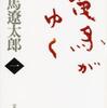 『竜馬がゆく』司馬遼太郎(文春文庫)