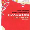 他人と暮らすのは楽じゃない　ニック・ホーンビィ『いい人になる方法』