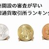 【2018年最新】口座開設の審査が早い仮想通貨取引所ランキング