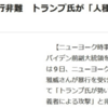 NYタイムズはニューヨーク日本人暴行事件をなぜスルーした。