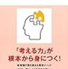 2022/4/3  読了　山野弘樹「独学の思考法 ー地頭を鍛える「考える技術」」 (講談社現代新書)