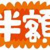 半額シールの商品ばかり買うと恥ずかしいのか　その２