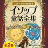 イソップ寓話から学ぶこと〜北風と太陽〜