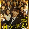 なんの捻りもないが、きちんと面白い良作--「オケ老人！」