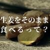 生姜をそのまま食べるとどうなるの！？【ズバリ女性に嬉しい効果的なアレ】