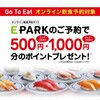 【GoToEat】くら寿司ディナー予約4人で4000円分ポイントGET