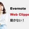 Evernote Web Clipperが動かない！症状別の原因と直し方【2026年最新】