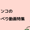 インコのおしゃべり動画特集