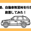 ４ヶ月間、自動車教習所を行かないで放置してみた。車嫌いな人が教習所に通うと…