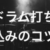 ドラムの打ち込みを人間ぽくする！【コツはベロシティ】