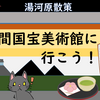 湯河原散策、人間国宝美術館に行こう！