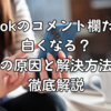 TikTokのコメント欄だけが白くなる？その原因と解決方法を徹底解説