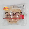 【似非グルメの甘味礼讃１１５０品目】ローソンの『クイニーアマンサンド　苺バタークリーム』を食べてみた！