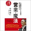 「何度も」読んで欲しい営業本を紹介したい。 「営業の魔法」中村信二著。