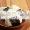 おにぎりは前日の夜に作ってOK？保存のコツと注意点