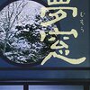 『夢窓』　読後抜粋