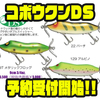 【ガウラクラフト】パイク顔のスイッシャー「コボウクンDS」通販予約受付開始！