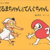 こどもの期待に奮闘する親の様子が微笑ましい「だるまちゃんとてんぐちゃん」を読み聞かせる