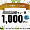 ポイントサイトPONEY Twitter本格始動！初回キャンペーン情報　2022年3月21日（月）まで！