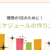 「こんな1日が毎日だったら最高！理想の1日スケジュールの作り方」