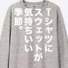 「ユニクロ春のスウェット祭り。」ユニクロ・GU新作＆セールレビュー（19/4/5〜4/11）
