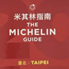 【知ってますか？】グルメイメージ強い台北のミシュラン（2018）で、2つ星以上がたった3軒しかなくて驚き！その３軒もシェア