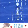 井上ひさしの 子どもにつたえる日本国憲法（シリーズ 子どもたちの未来のために）