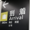 日本に帰ってきました