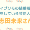 アイプリモの結婚指輪をしてる芸能人は志田未来さん｜婚約指輪も！