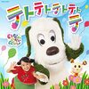 【CD】「NHK いないいないばあっ! テトテトテトテトテ」が2022年2月23日に発売