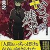 『くるすの残光　最後の審判』仁木英之（祥伝社文庫）