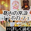 全店訪問済！常設キャラクターコラボカフェ＆レストランまとめ【都内】