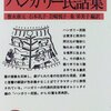 ハンガリー民話について