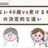 老けない40歳vs老ける40歳の違いは「○○嫌い」