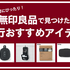 秋の旅行シーズン到来。無印良品で見つけた「あると便利なトラベルアイテム」
