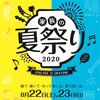 8/22「家族の夏祭り 2020」@配信オンリー