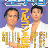 雑誌『月刊空手道1996年5月号』（福昌堂）