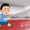 7月の運動の振り返り