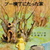 「クマのプーさん」をお友達に預かってもらったままになっている