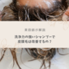 【美容師が解説】皮膜毛は強い洗浄力のシャンプーで改善できるの？