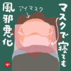 マスクで寝ても風邪悪化