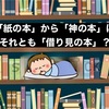 📕 紙の本やめました【後編】  〜「神の本」の効能と図書館のススメ